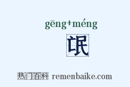 畊氓是什么意思的图片